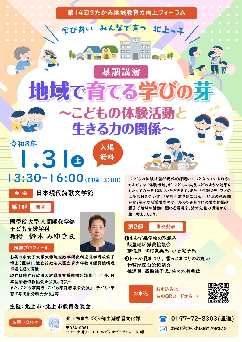 第14回きたかみ地域教育力向上フォーラムの開催内容を掲載したチラシ