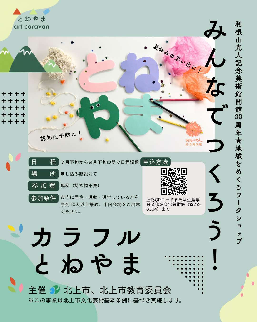 みんなでつくろうカラフルとねやまのチラシ