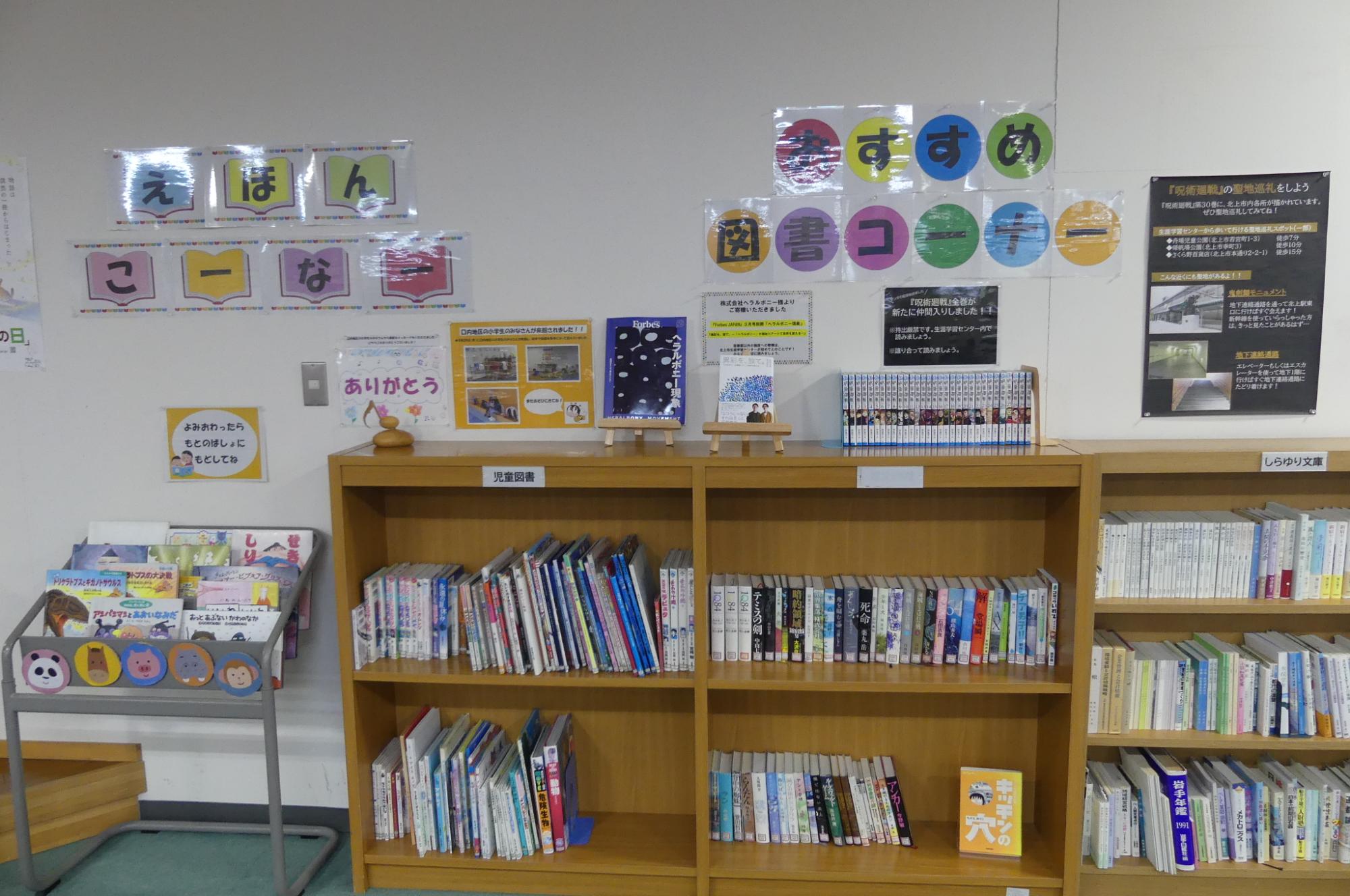 絵本コーナー＆おすすめ図書コーナー