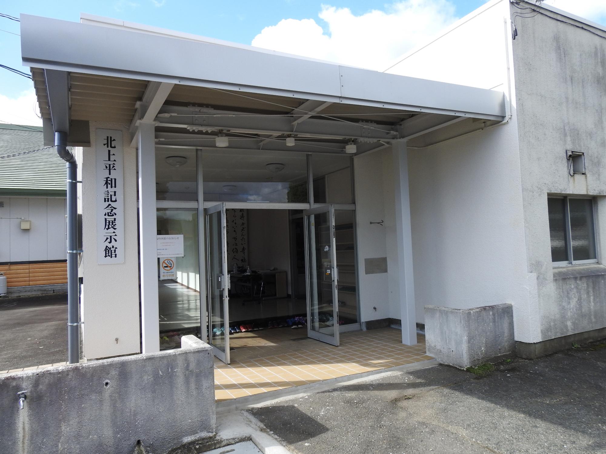 北上平和記念館入口