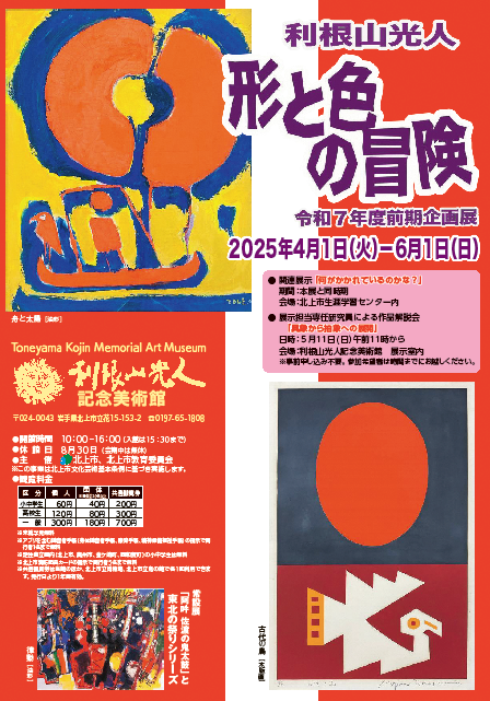 「利根山光人　形と色の冒険」チラシ表面画像