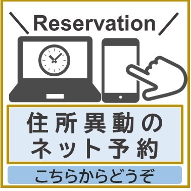 北上市オンライン申請システムへのリンクバナー。住所異動のネット予約はこちらをクリック