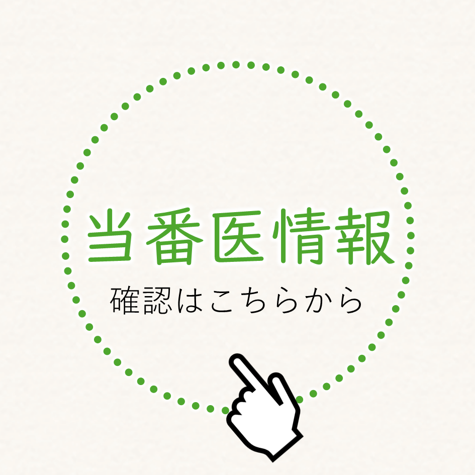 当番医情報はこちらから