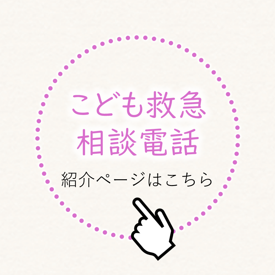 こども救急相談電話の紹介ページはこちら