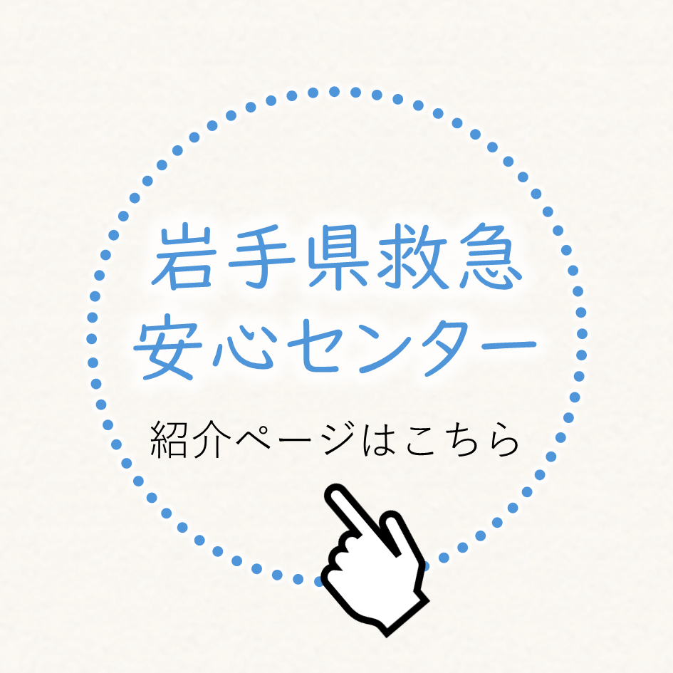岩手県救急安心センターの紹介ページはこちらから