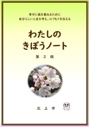 きぼうノート第2版の表紙