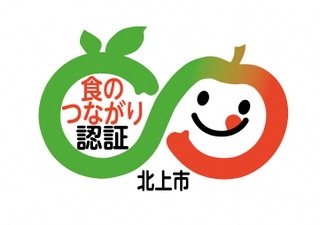 北上市「食のつながり」認証ロゴマーク