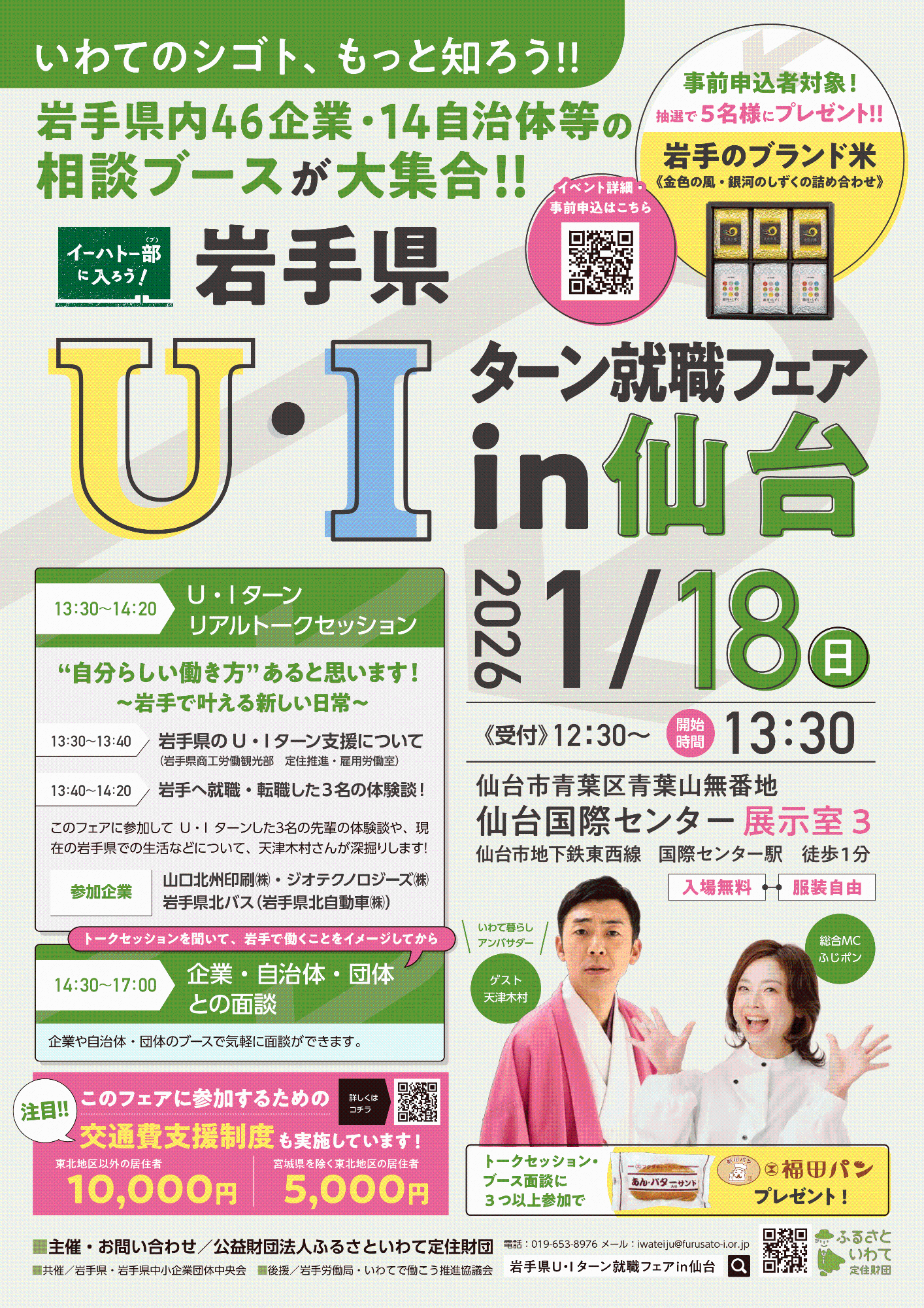 U・Iターン就職フェアin仙台