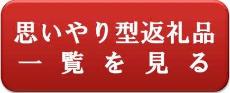 思いやり型返礼品一覧を見る（ふるさとチョイスホームページへ移動）