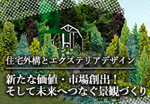 バナー　住宅外構とエクステリアデザイン　新たな価値・市場創出　そして未来へつなぐ景観づくり