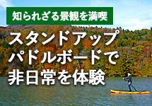 バナー　知られざる景観を満喫　スタンドアップパドルボードで非日常を体験