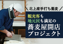 バナー　北上産手打ち蕎麦　観光客も地元民も満足の蕎麦屋開店プロジェクト