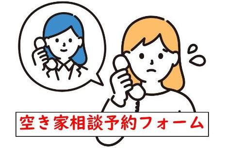 空き家相談予約フォーム（クリックするとフォームが開きます）