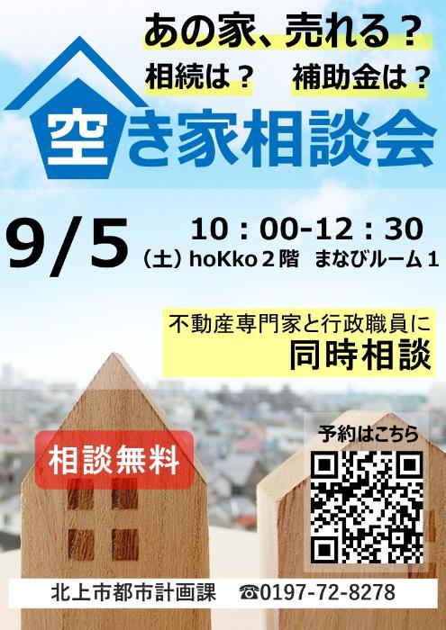 空き家相談会