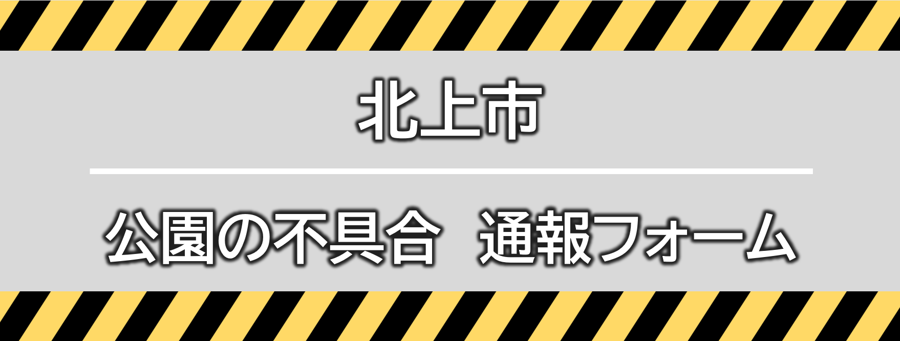 公園の不具合通報フォームのバナー