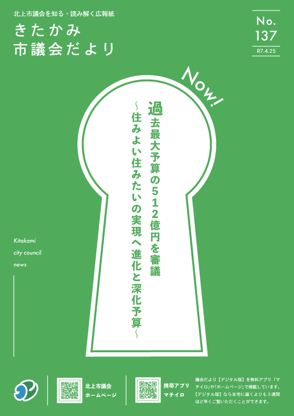 きたかみ市議会だより第137号表紙