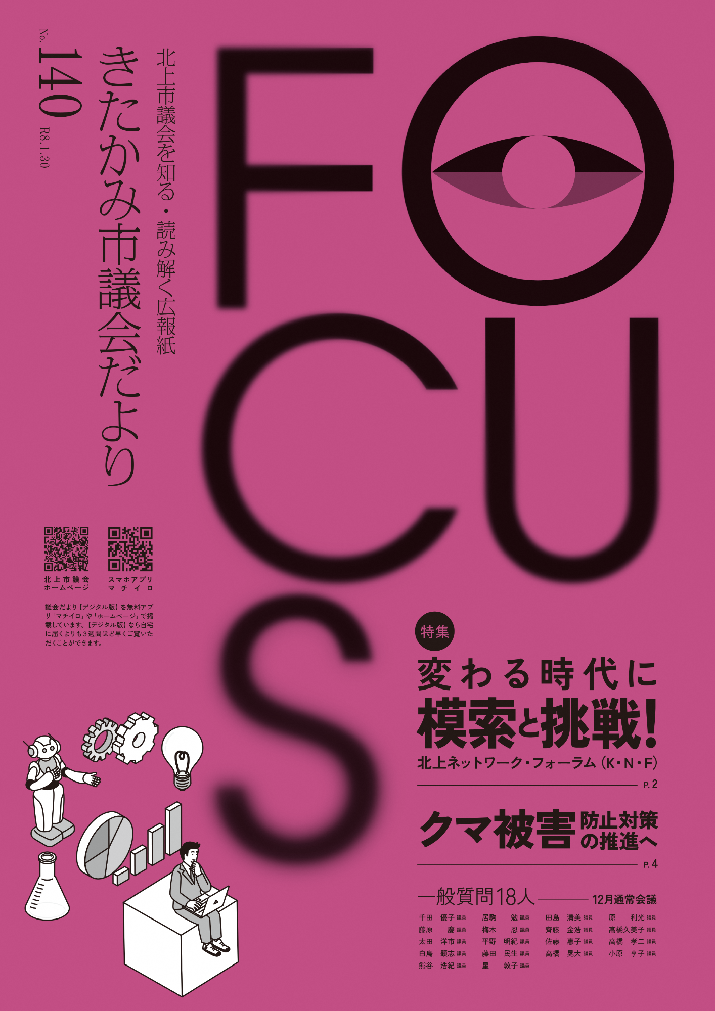 きたかみ市議会だより第140号表紙