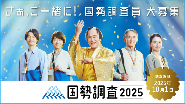 令和7年国勢調査調査員募集