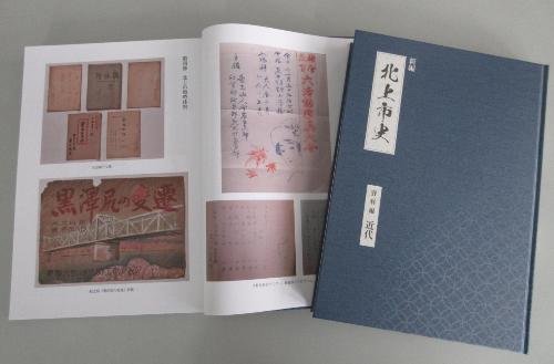 新編北上市史資料編近代