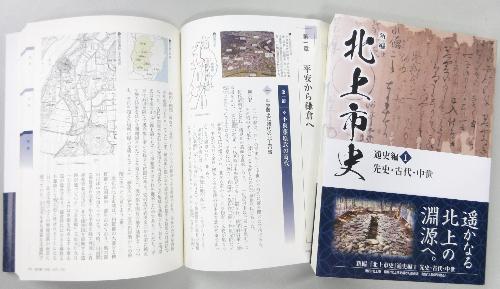 新編北上市史通史編1先史・古代・中世