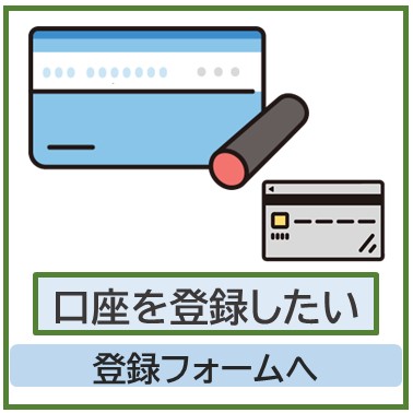 口座登録