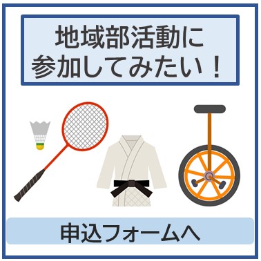 地域部活動申込み