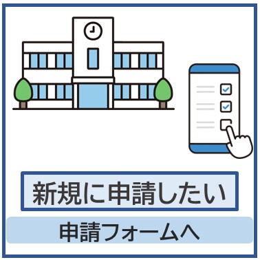 就学援助申請