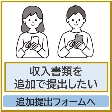 収入書類追加提出