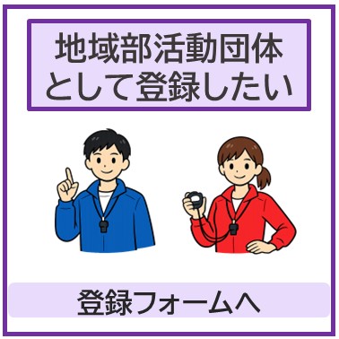 地域部活動団体登録