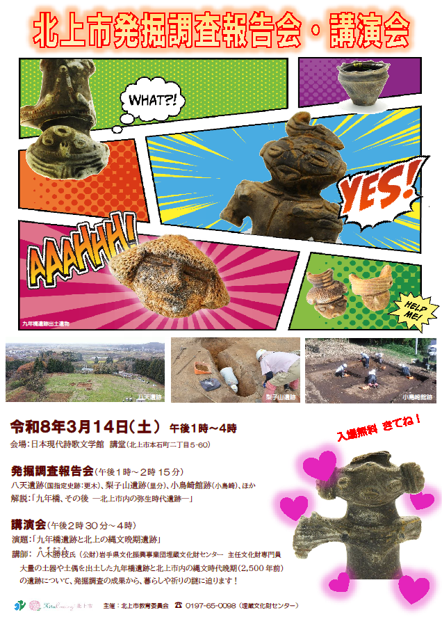 令和7年度北上市発掘調査報告会・講演会ポスター