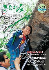 2014年5 月23日 No.558『広報きたかみ』  表紙