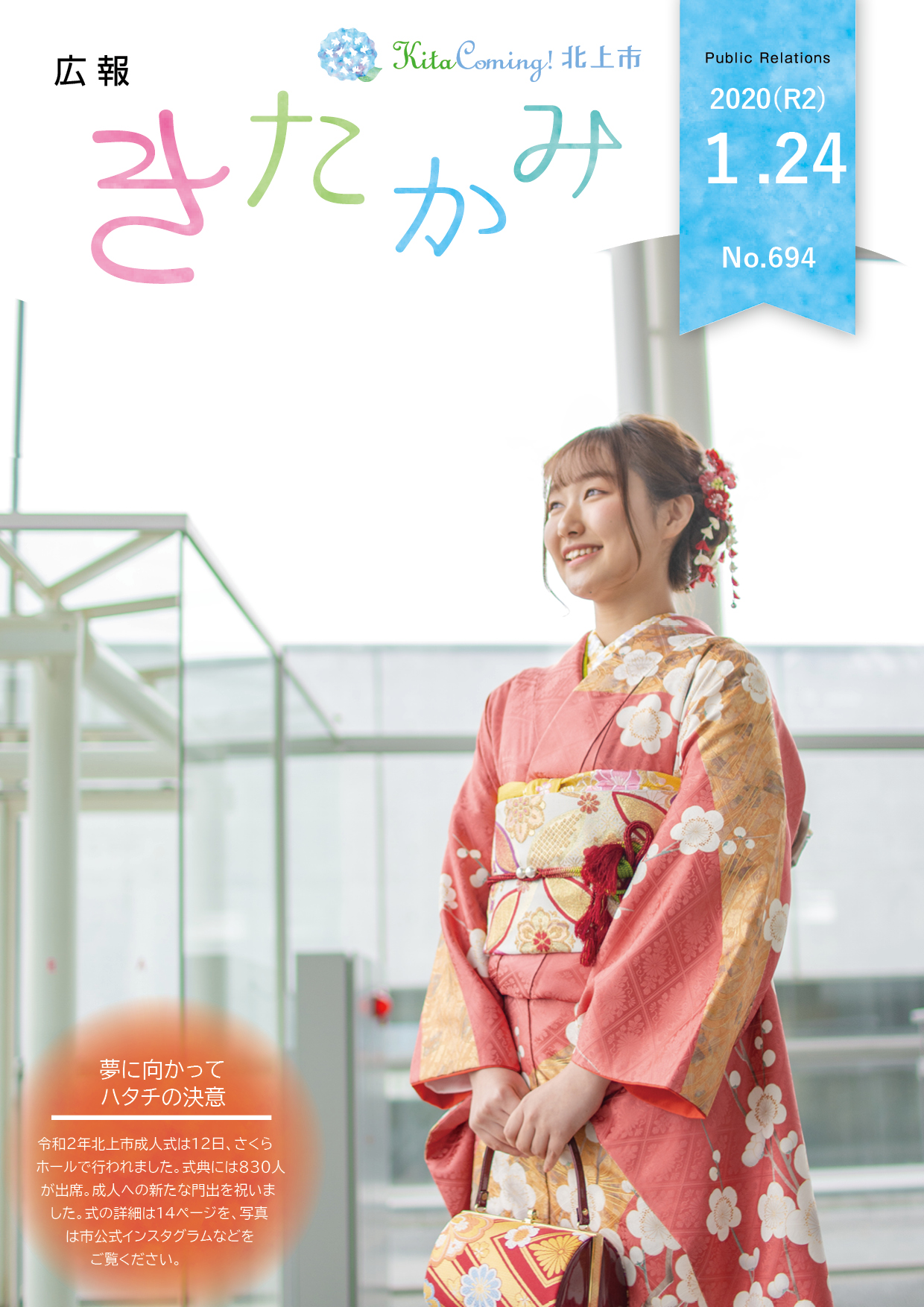 紙面イメージ（広報きたかみ令和2年1月24日号）