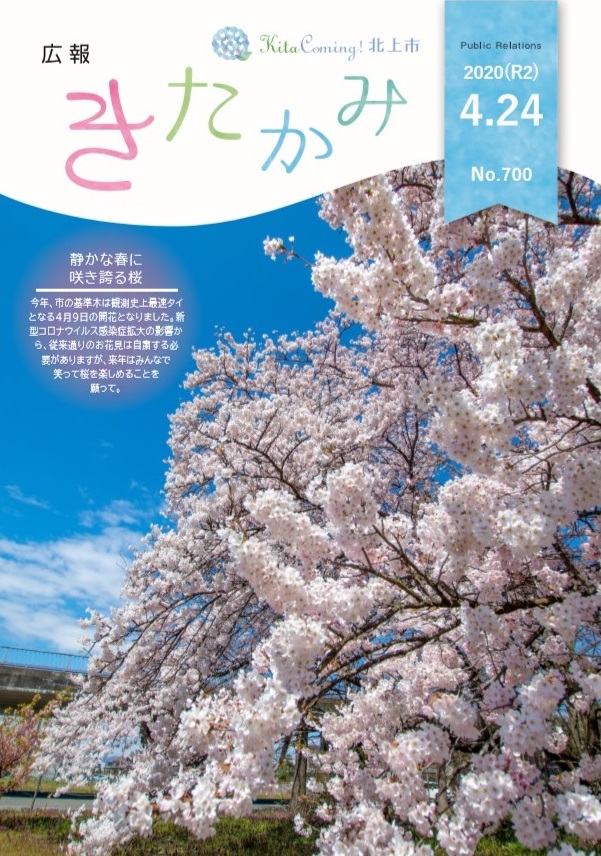 紙面イメージ（広報きたかみ令和2年4月24日号）