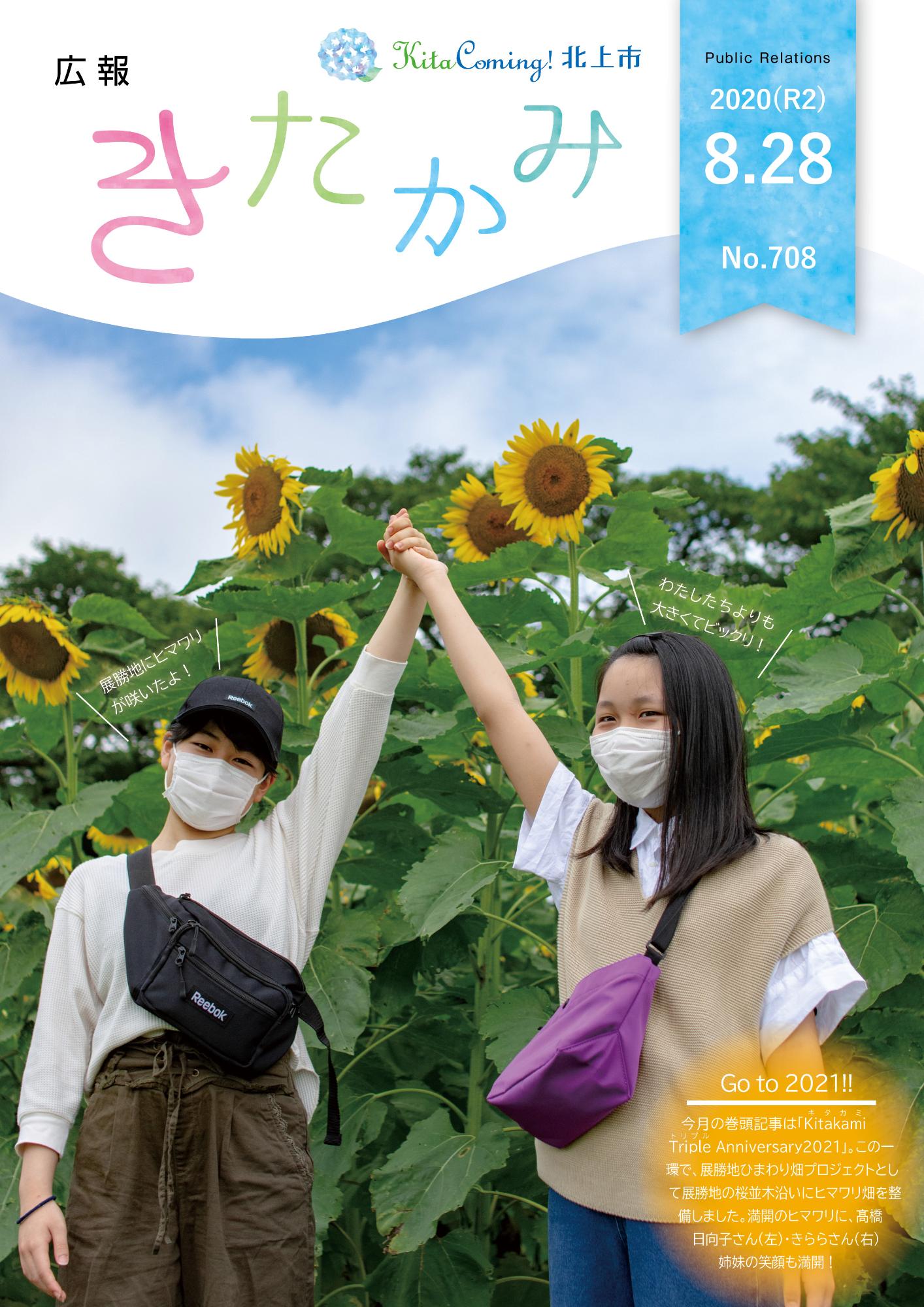 紙面イメージ（広報きたかみ令和2年8月28日号）
