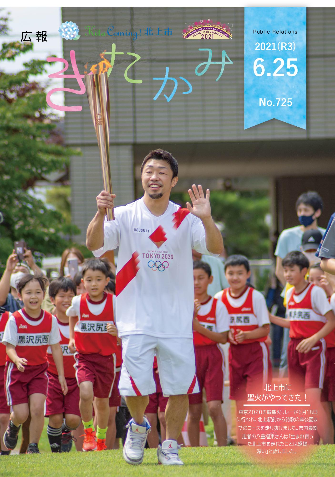 紙面イメージ（広報きたかみ令和3年6月25日号）