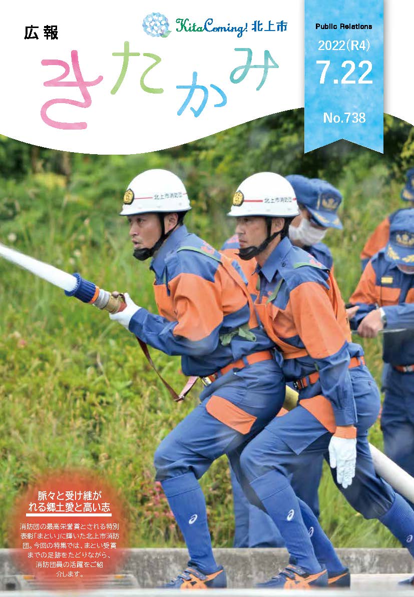 紙面イメージ（広報きたかみ令和4年7月22日号）