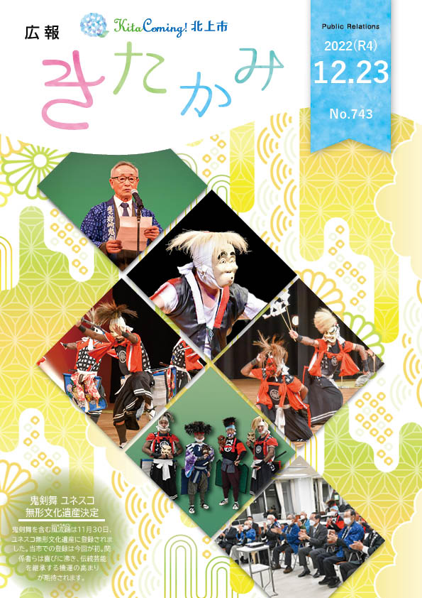 紙面イメージ（広報きたかみ令和4年12月23日号）