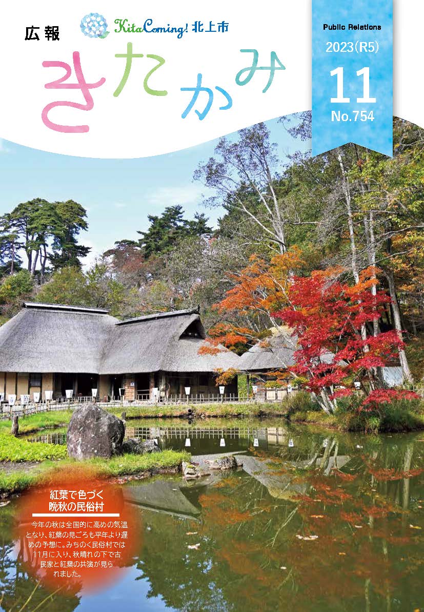 紙面イメージ（広報きたかみ令和5年11月号）