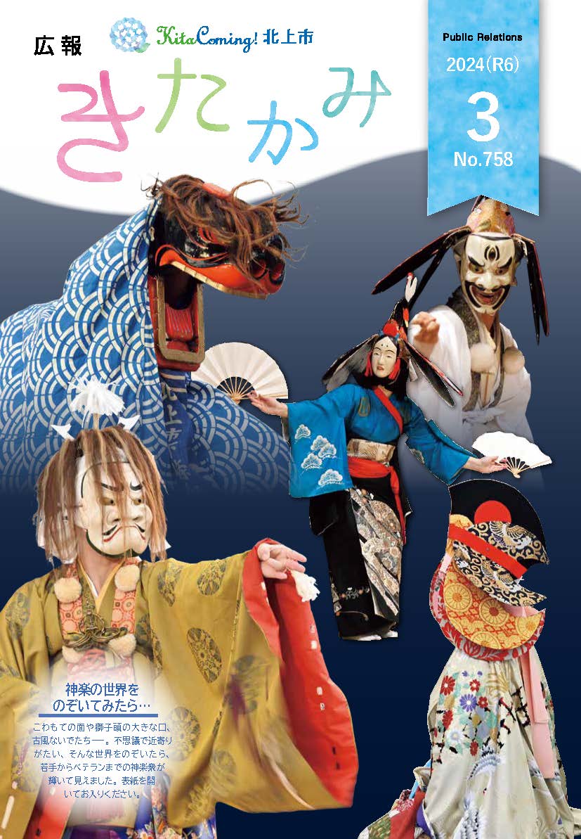 紙面イメージ（広報きたかみ令和6年3月号）