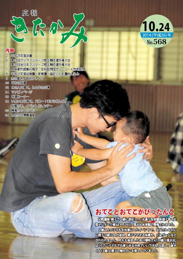 2014年10月24日 No.568『広報きたかみ』表紙