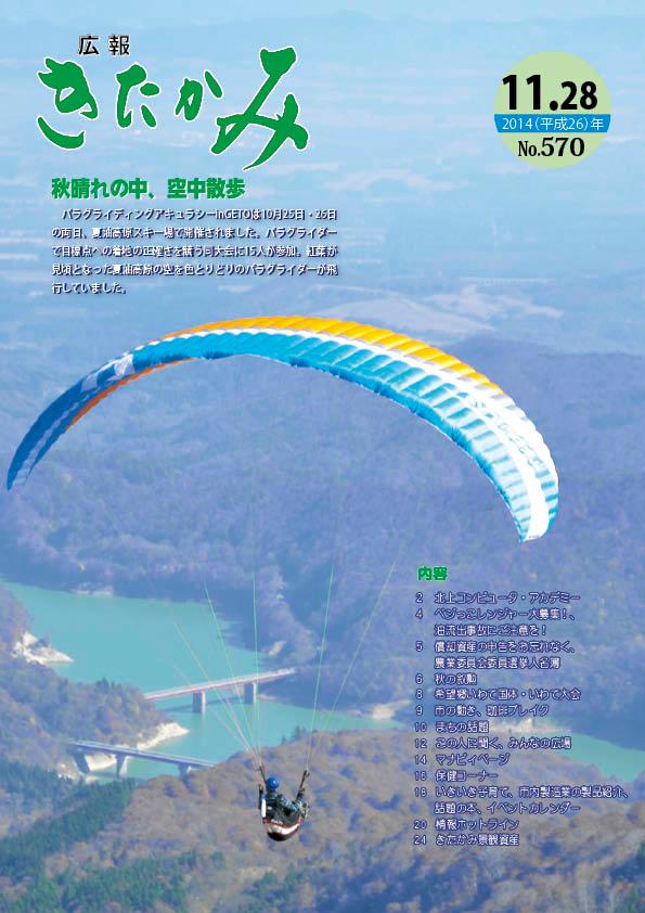 2014年11月28日 No.570『広報きたかみ』表紙