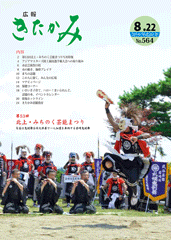 2014年8月22日 No.564『広報きたかみ』表紙