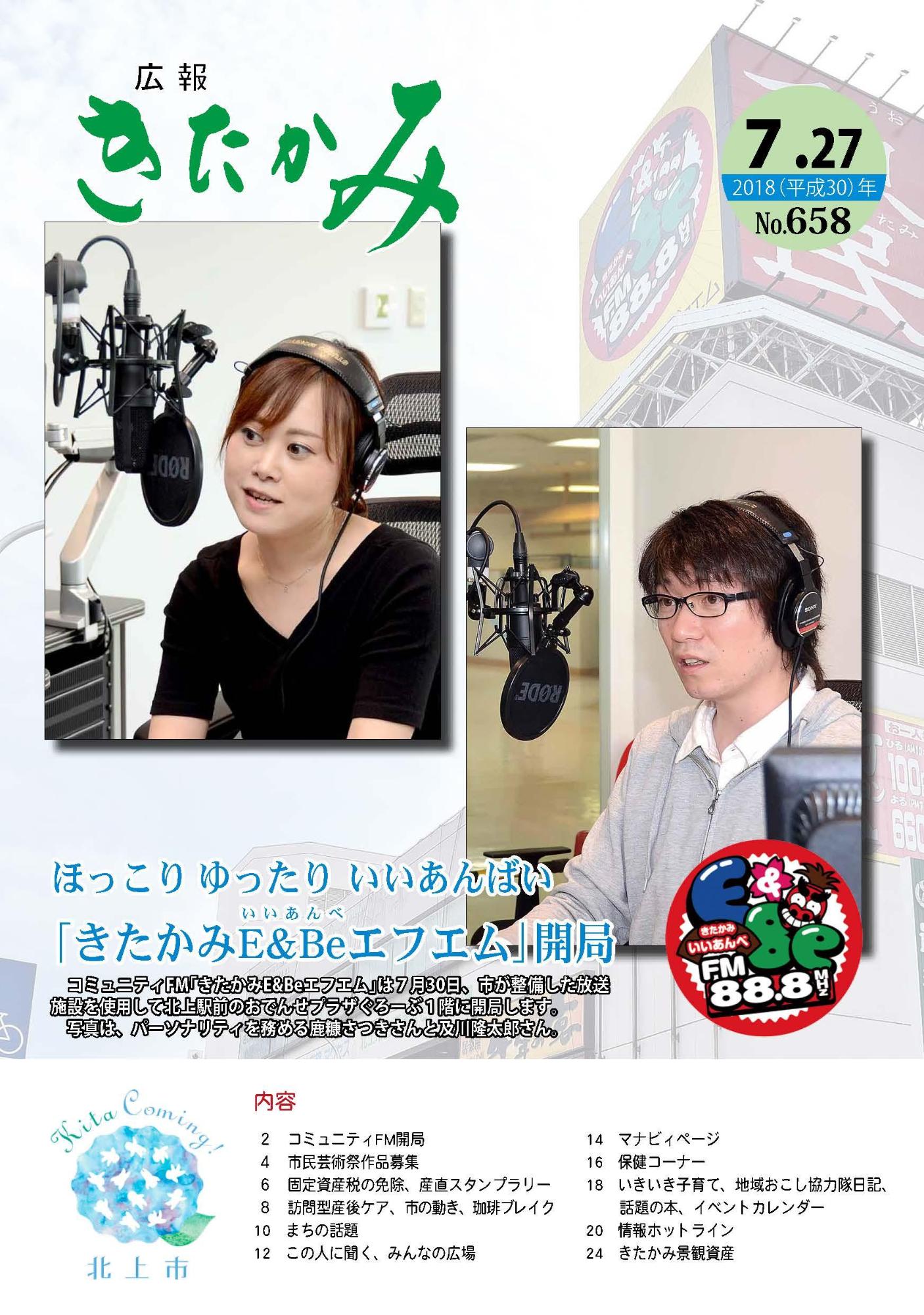 広報きたかみ平成30年7月27日号