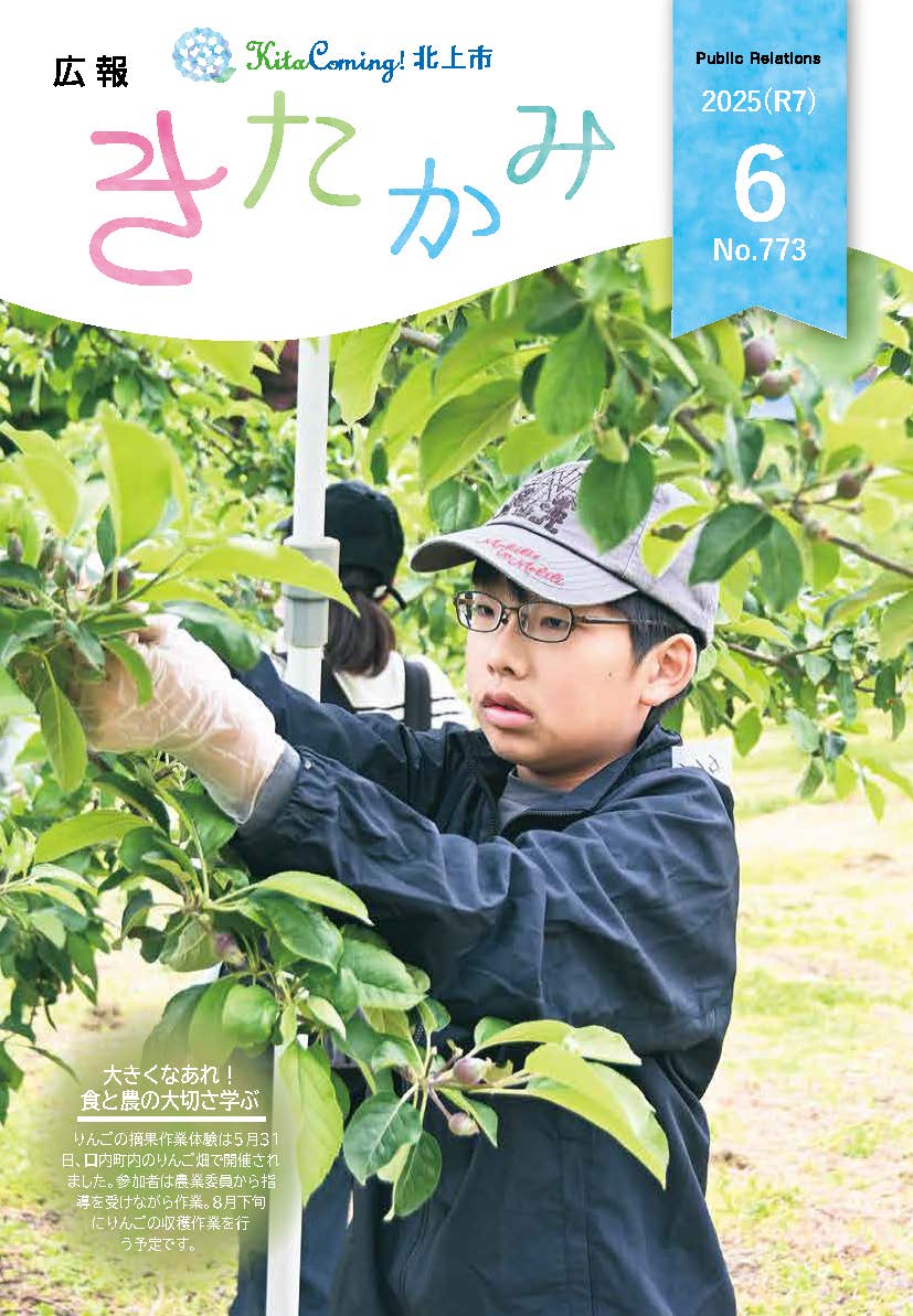 紙面イメージ（広報きたかみ令和7年6月号）