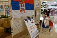北上市のホストタウン・セルビア共和国紹介の展示