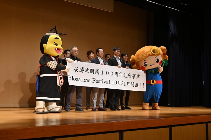 展勝地開園100周年記念イベント企画発表