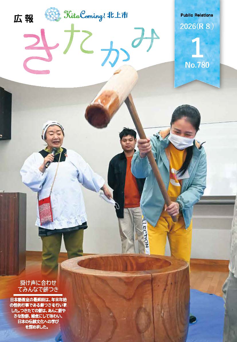 紙面イメージ（広報きたかみ令和8年1月号）