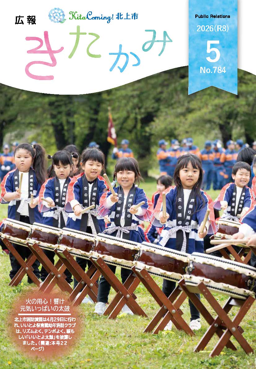 広報きたかみ令和8年5月号