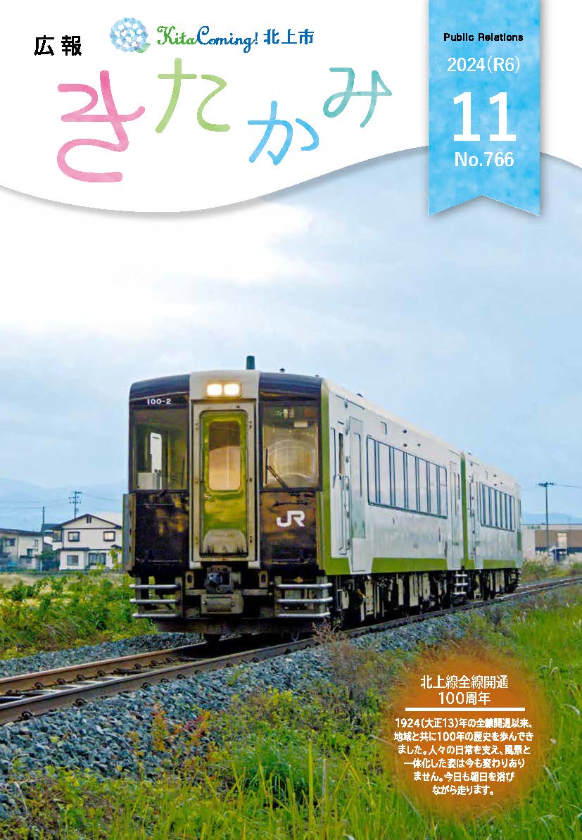 紙面イメージ（広報きたかみ令和6年11月号）