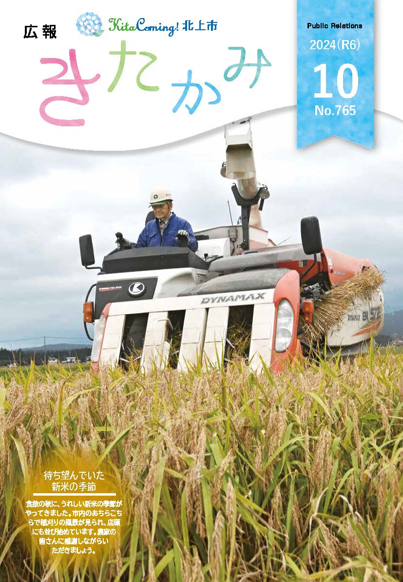 紙面イメージ（広報きたかみ令和6年10月号）